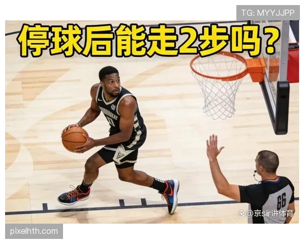 深度解析：篮球走步和两次运球区别的判定标准